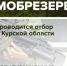В Курской области проводится отбор мобилизационный резерв - Газета Суджанские вести