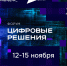 В России пройдет форум информационных технологий «Цифровые решения» - Газета Суджанские вести