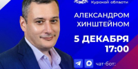 Александр Хинштейн проведёт «Прямую линию» 5 декабря - Газета Суджанские вести