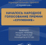 Началось Народное голосование премии «Служение» — граждане страны определят лучшие муниципальные практики - Газета Суджанские вести