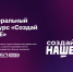 Стартовал прием заявок на федеральный конкурс по молодежному предпринимательству «Создай НАШЕ» - Газета Суджанские вести
