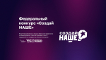 Стартовал прием заявок на федеральный конкурс по молодежному предпринимательству «Создай НАШЕ»