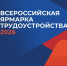 17 апреля состоится региональный этап Всероссийской ярмарки трудоустройства «Работа России - Газета Суджанские вести