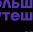 Стартовал прием заявок на участие в проекте «Больше, чем путешествие в молодежную столицу» - Газета Суджанские вести