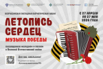 Курян приглашают принять участие во Всероссийской патриотической акции «Летопись сердец. Музыка Победы»
